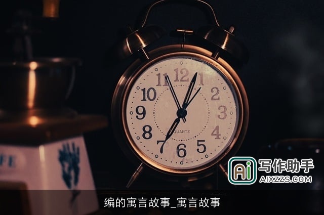 编的寓言故事_寓言故事