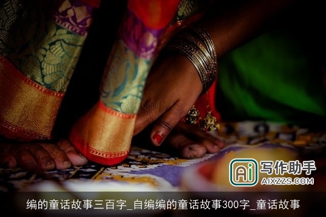 编的童话故事三百字_自编编的童话故事300字_童话故事