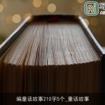 编童话故事210字5个_童话故事