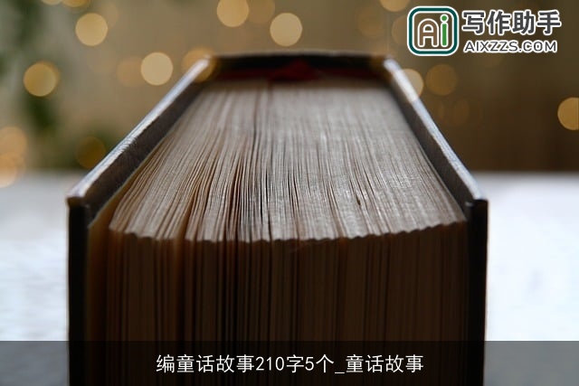 编童话故事210字5个_童话故事