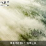 编童话故事3个_童话故事