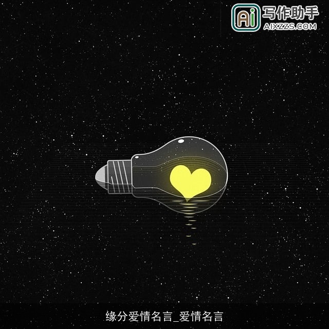 缘分爱情名言_爱情名言