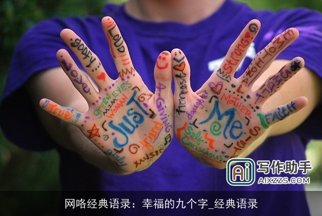 网咯经典语录：幸福的九个字_经典语录