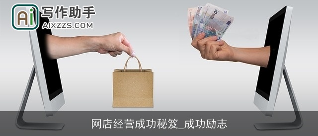 网店经营成功秘笈_成功励志