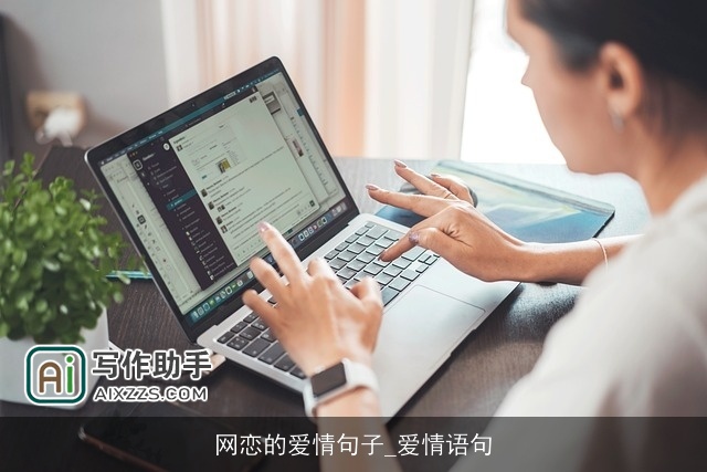 网恋的爱情句子_爱情语句