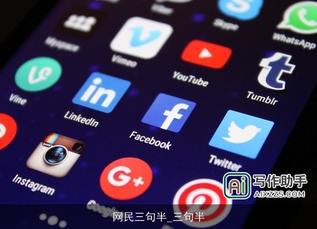 网民三句半_三句半