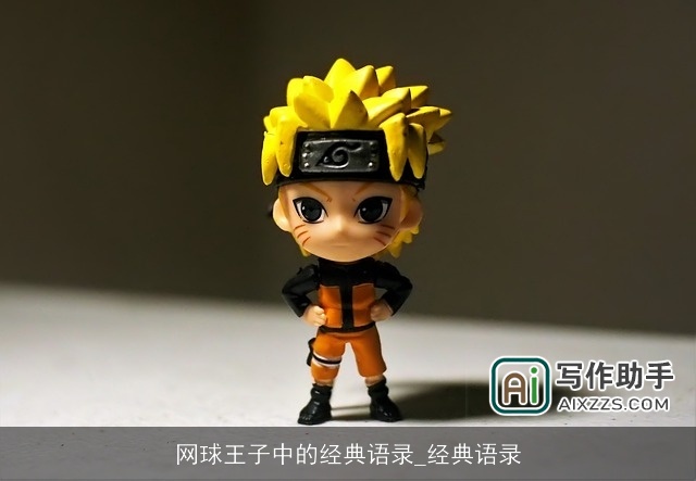 网球王子中的经典语录_经典语录
