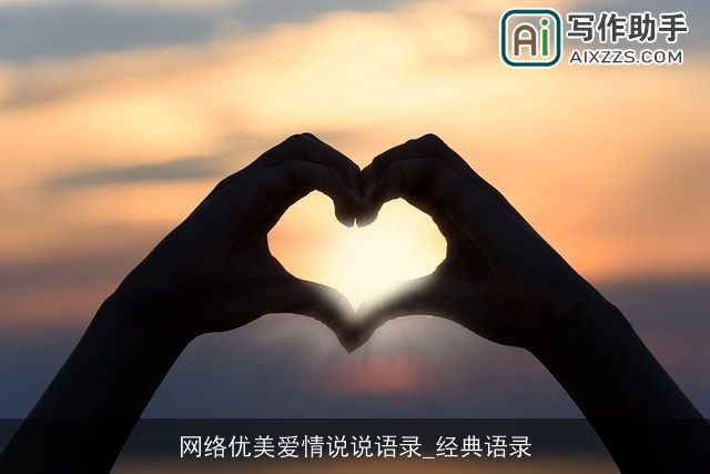 网络优美爱情说说语录_经典语录