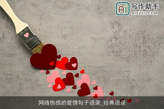 网络伤感的爱情句子语录_经典语录