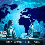 网络公司新年三句半_三句半