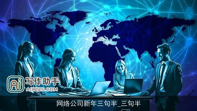 网络公司新年三句半_三句半