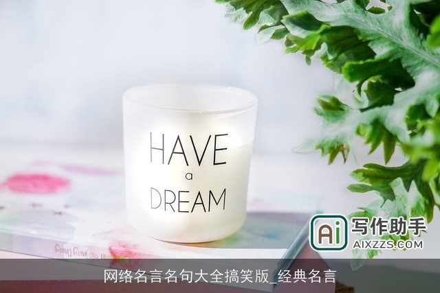 网络名言名句大全搞笑版_经典名言