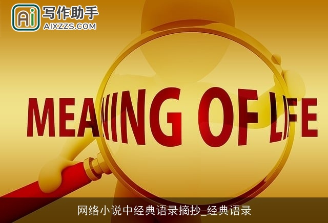 网络小说中经典语录摘抄_经典语录
