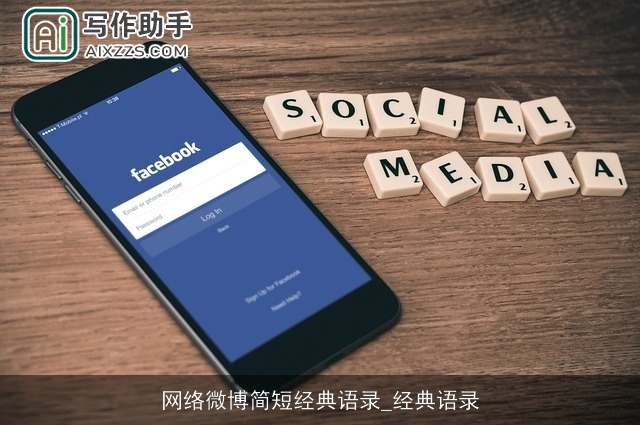 网络微博简短经典语录_经典语录