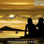 网络情侣甜蜜签名语录_经典语录