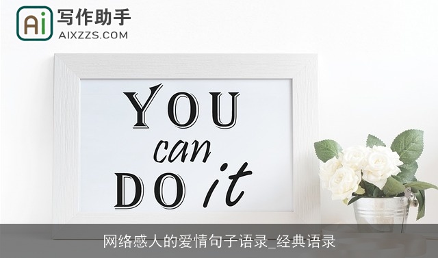 网络感人的爱情句子语录_经典语录