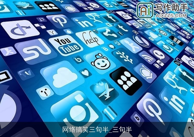 网络搞笑三句半_三句半