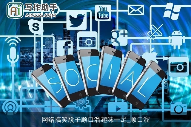 网络搞笑段子顺口溜趣味十足_顺口溜