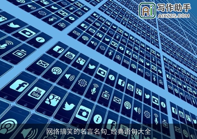 网络搞笑的名言名句_经典语句大全