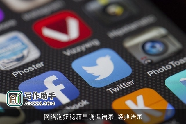 网络泡妞秘籍里调侃语录_经典语录