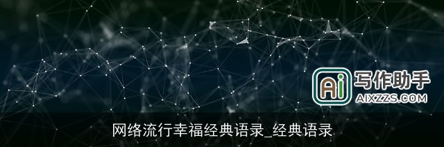 网络流行幸福经典语录_经典语录