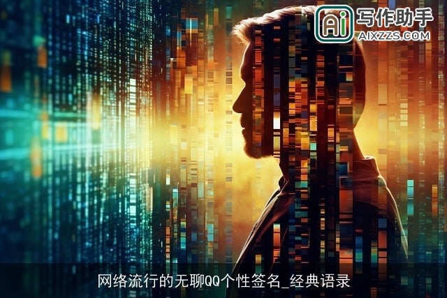 网络流行的无聊QQ个性签名_经典语录