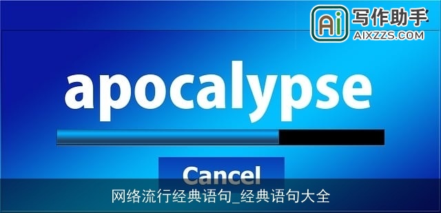 网络流行经典语句_经典语句大全