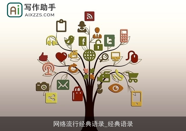 网络流行经典语录_经典语录