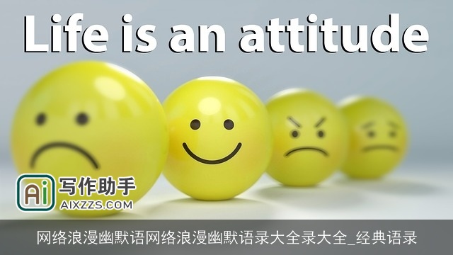 网络浪漫幽默语网络浪漫幽默语录大全录大全_经典语录