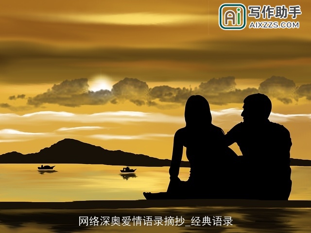 网络深奥爱情语录摘抄_经典语录