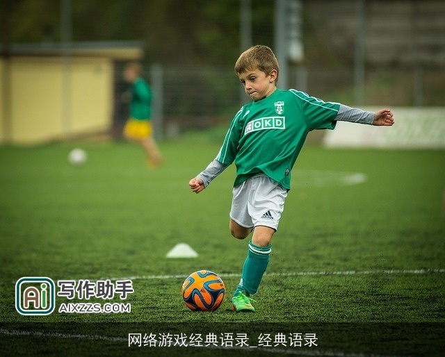 网络游戏经典语录_经典语录