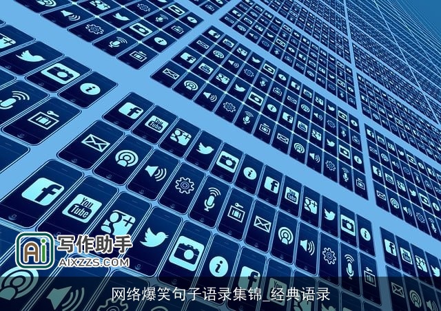 网络爆笑句子语录集锦_经典语录