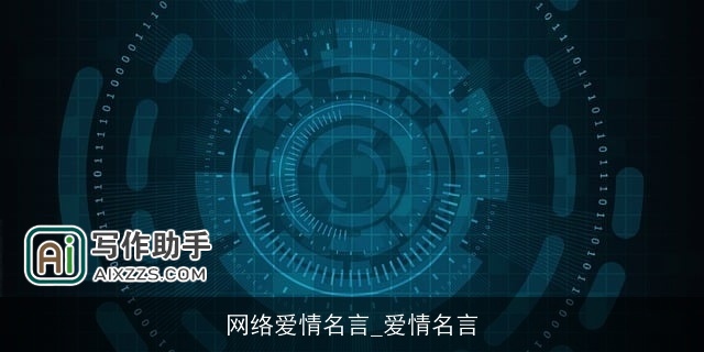 网络爱情名言_爱情名言