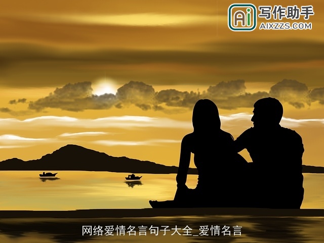 网络爱情名言句子大全_爱情名言
