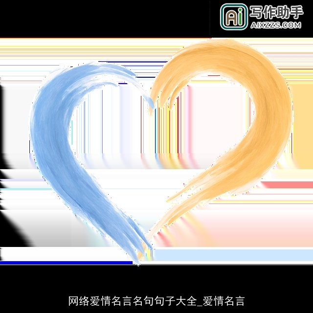 网络爱情名言名句句子大全_爱情名言