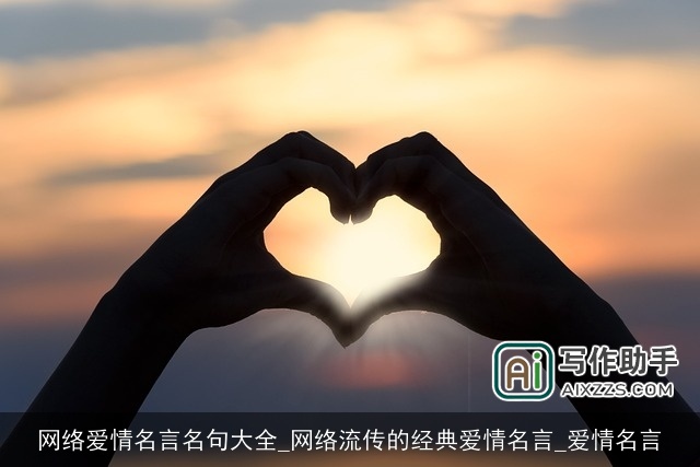 网络爱情名言名句大全_网络流传的经典爱情名言_爱情名言