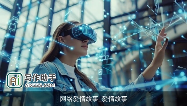 网络爱情故事_爱情故事