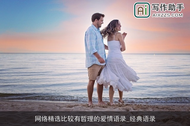 网络精选比较有哲理的爱情语录_经典语录