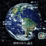 网络红段子_段子