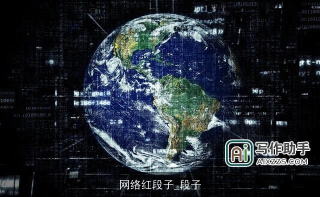 网络红段子_段子