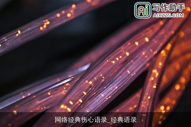 网络经典伤心语录_经典语录