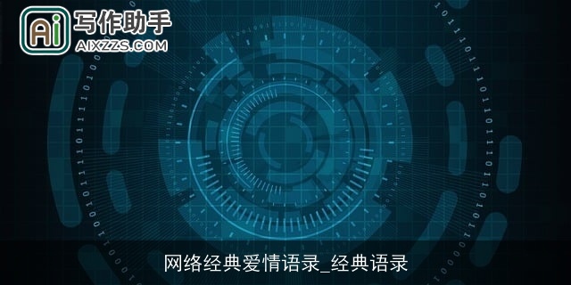 网络经典爱情语录_经典语录