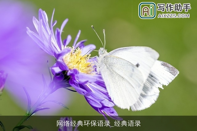 网络经典环保语录_经典语录