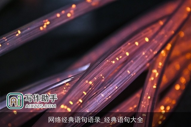 网络经典语句语录_经典语句大全