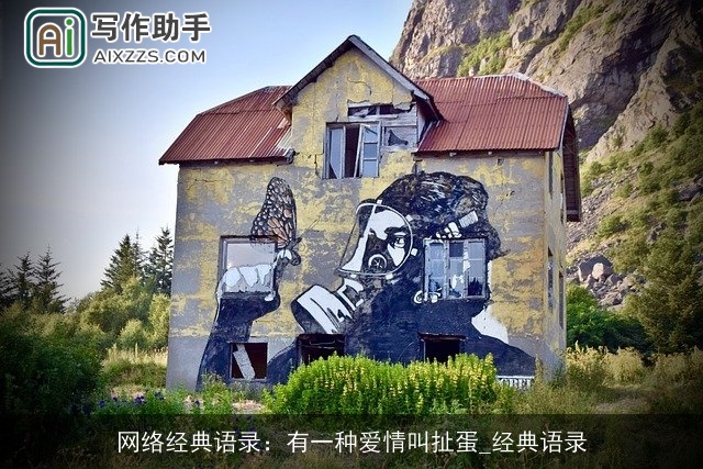 网络经典语录：有一种爱情叫扯蛋_经典语录