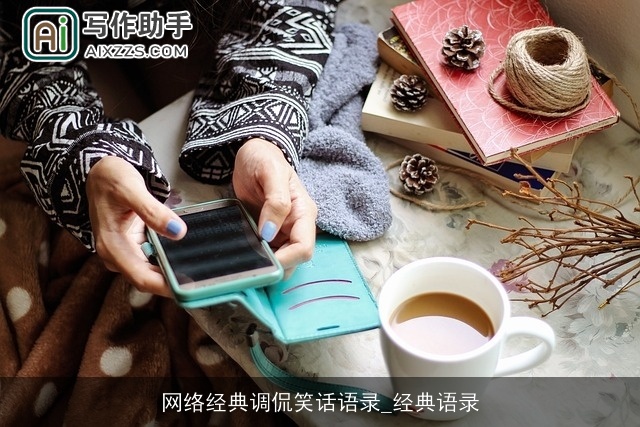 网络经典调侃笑话语录_经典语录