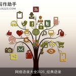 网络语录大全2025_经典语录