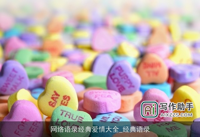 网络语录经典爱情大全_经典语录