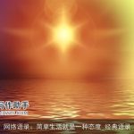 网络语录：简单生活就是一种态度_经典语录