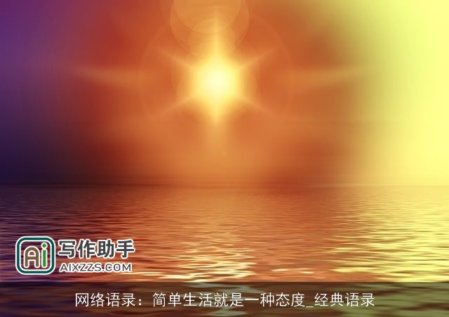 网络语录：简单生活就是一种态度_经典语录